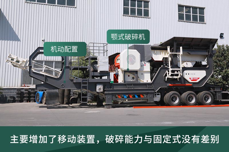 顎式破碎機械，固定的好還是移動的好