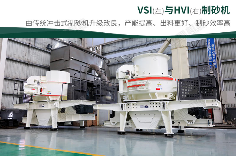 制砂生產(chǎn)設(shè)備-HVI、VSI制砂機(jī)