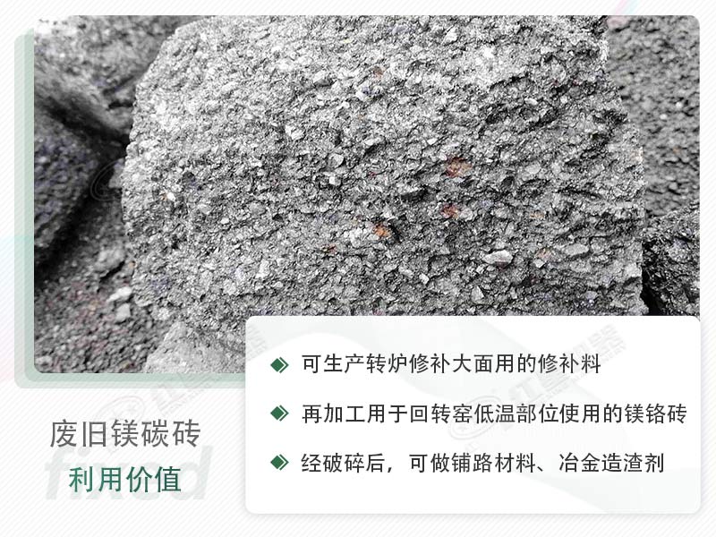顎破能處理廢鎂碳磚嗎？廢舊鎂碳磚有什么利用價值？