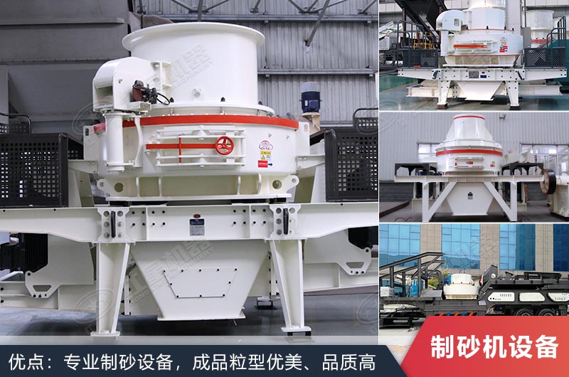 什么設(shè)備制沙效果好？新型VSI-A7制砂機(jī)不容錯(cuò)過
