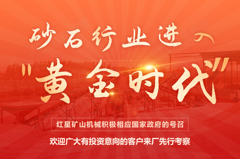 環(huán)保高門檻規(guī)范生產(chǎn)，2021年碎石制沙領(lǐng)域再成投資“熱土”