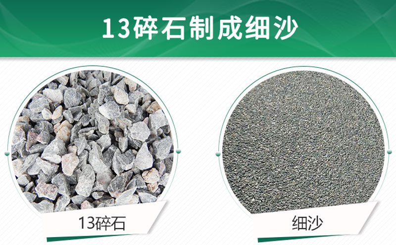 13碎石可以制成細(xì)沙嗎？用什么制沙機(jī)設(shè)備好？