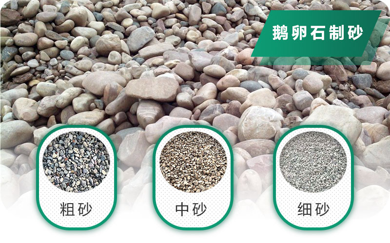 鵝卵石打碎能做混凝土骨料嗎？哪些碎石設(shè)備效果好？