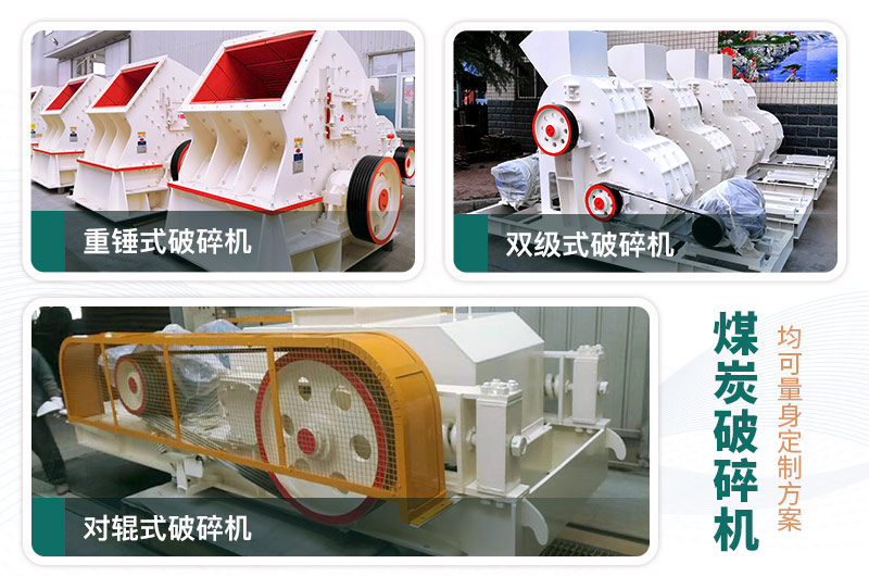 煤炭破碎機(jī)型號(hào)大全，多種規(guī)?？蛇x（含圖片及價(jià)格）