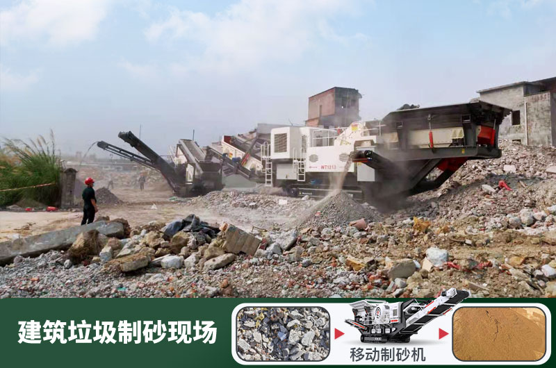 建筑垃圾制砂機(jī)什么機(jī)器好用？一套多少錢？