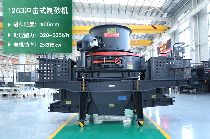 1263沖擊式制砂機(jī)一小時(shí)多少產(chǎn)量？參數(shù)是多少？