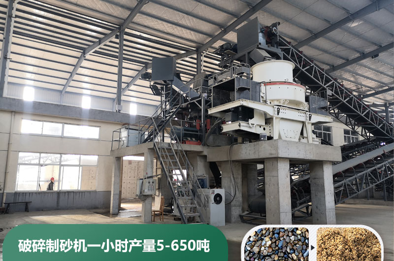 破碎制砂機(jī)一小時(shí)產(chǎn)量多少噸？多少錢一臺(tái)？
